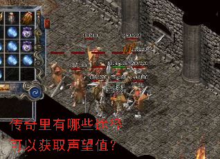 传奇里有哪些途径可以获取声望值？