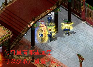 传奇里有哪些途径可以获取声望值？