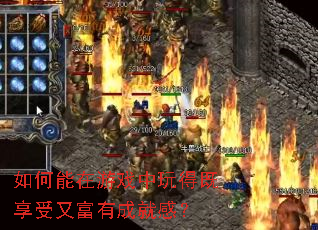 如何能在游戏中玩得既享受又富有成就感？