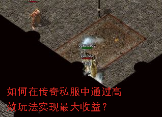 如何在传奇私服中通过高效玩法实现最大收益? 如何在传奇私服中通过高效玩法实现最大收益?