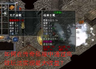 如何在传奇私服中通过高效玩法实现最大收益? 如何在传奇私服中通过高效玩法实现最大收益?