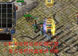 小虾米如何逆袭称霸沙城?复古征程热血重燃攻略 小虾米如何逆袭称霸沙城?复古征程热血重燃攻略