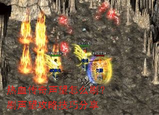 热血传奇声望怎么刷？刷声望攻略技巧分享