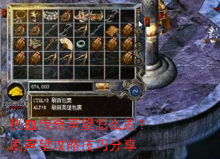 热血传奇声望怎么刷？刷声望攻略技巧分享