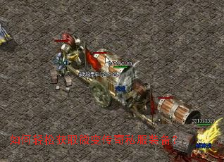 如何轻松获取微变传奇私服装备？