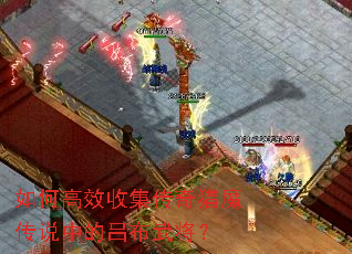 如何高效收集传奇猎魔传说中的吕布武将？