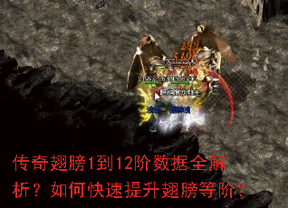 传奇翅膀1到12阶数据全解析?如何快速提升翅膀等阶? 传奇翅膀1到12阶数据全解析?如何快速提升翅膀等阶?