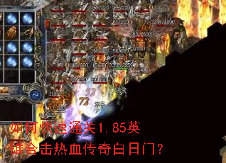 如何快速通关1.85英雄合击热血传奇白日门？