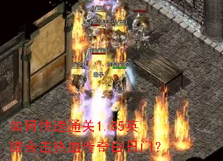 如何快速通关1.85英雄合击热血传奇白日门？