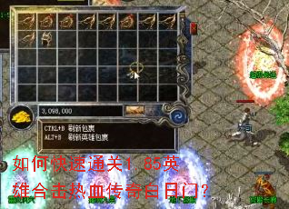 如何快速通关1.85英雄合击热血传奇白日门？