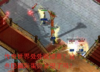 传奇世界处处藏惊喜？这些隐藏彩蛋你发现了吗？