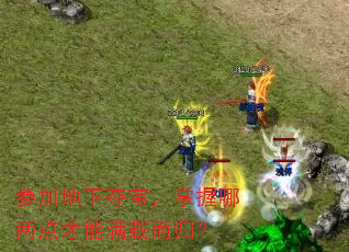 参加地下夺宝,掌握哪两点才能满载而归? 参加地下夺宝,掌握哪两点才能满载而归?