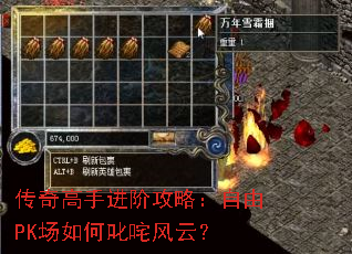 传奇高手进阶攻略：自由PK场如何叱咤风云？