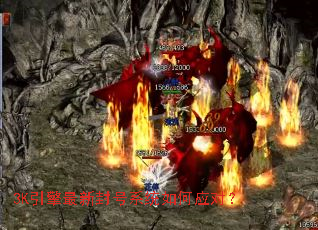 3K引擎最新封号系统如何应对？