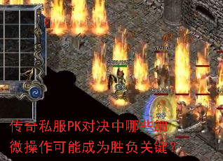 传奇私服PK对决中哪些细微操作可能成为胜负关键？