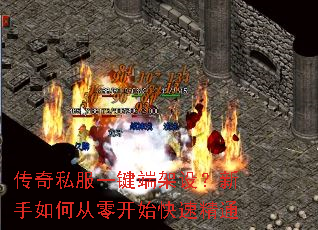 传奇私服一键端架设？新手如何从零开始快速精通