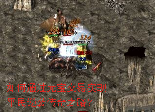 如何通过元宝交易实现平民逆袭传奇之路? 如何通过元宝交易实现平民逆袭传奇之路?