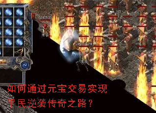 如何通过元宝交易实现平民逆袭传奇之路? 如何通过元宝交易实现平民逆袭传奇之路?