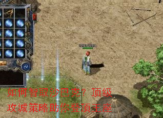 如何智取沙巴克？顶级攻城策略助你登顶王座