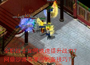 全职战士如何快速提升战力?问鼎沙城有哪些必备技巧? 全职战士如何快速提升战力?问鼎沙城有哪些必备技巧?