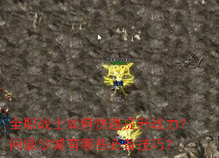 全职战士如何快速提升战力?问鼎沙城有哪些必备技巧? 全职战士如何快速提升战力?问鼎沙城有哪些必备技巧?