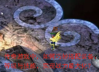 传奇游戏中，如何巧妙搭配装备、等级与技能，实现战力最大化？