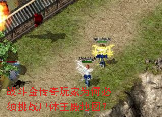 战斗金传奇玩家为何必须挑战尸体王殿地图? 战斗金传奇玩家为何必须挑战尸体王殿地图?