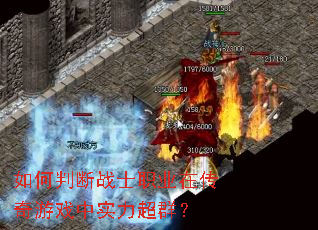 如何判断战士职业在传奇游戏中实力超群？