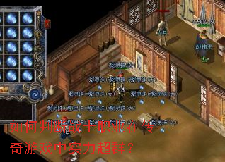 如何判断战士职业在传奇游戏中实力超群？