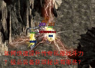 如何快速提升传奇私服战斗力？极品装备获取秘诀有哪些？