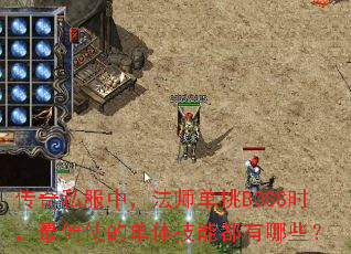 传奇私服中,法师单挑BOSS时,最倚仗的单体技能都有哪些? 传奇私服中,法师单挑BOSS时,最倚仗的单体技能都有哪些?