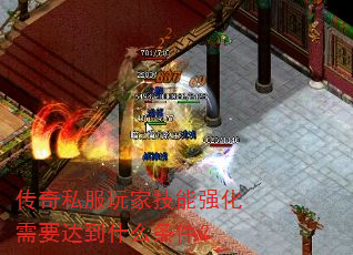 传奇私服玩家技能强化需要达到什么条件? 传奇私服玩家技能强化需要达到什么条件?