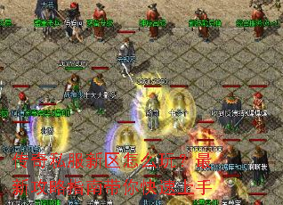 传奇私服新区怎么玩？最新攻略指南带你快速上手