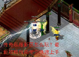 传奇私服新区怎么玩？最新攻略指南带你快速上手