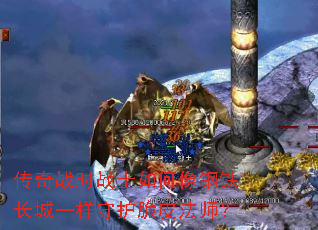 传奇战时战士如何像钢铁长城一样守护脆皮法师？