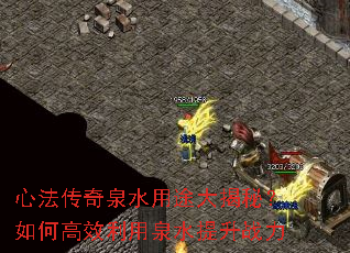 心法传奇泉水用途大揭秘？如何高效利用泉水提升战力