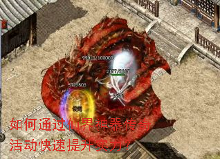 如何通过仙界神器传奇活动快速提升实力？