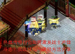 热血传奇行会如何激发战士冲锋斗志?实战技巧与激励方法分享 热血传奇行会如何激发战士冲锋斗志?实战技巧与激励方法分享