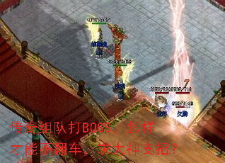 传奇组队打BOSS，怎样才能不翻车，求大神支招？