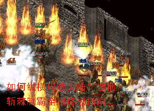 如何纵横玛法大陆？披荆斩棘制霸全服终极指南