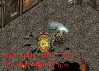 如何纵横玛法大陆？披荆斩棘制霸全服终极指南