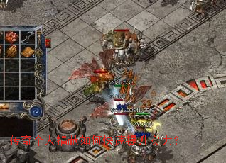 传奇个人捐献如何快速提升实力？