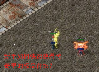 新手如何快速获得传奇里的极品首饰？