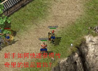 新手如何快速获得传奇里的极品首饰？