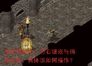 传奇游戏中,符石镶嵌与摘除装备,具体该如何操作? 传奇游戏中,符石镶嵌与摘除装备,具体该如何操作?