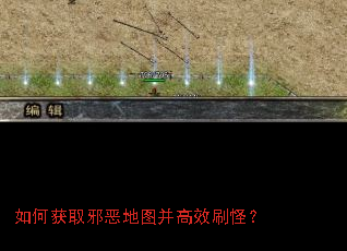 如何获取邪恶地图并高效刷怪? 如何获取邪恶地图并高效刷怪?