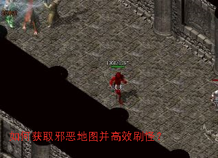 如何获取邪恶地图并高效刷怪? 如何获取邪恶地图并高效刷怪?