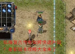 私服复古传奇如何快速升级？最新版本攻略大全来了