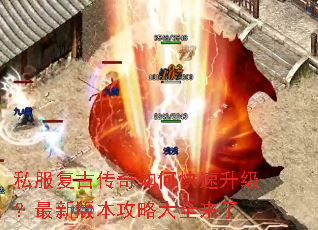 私服复古传奇如何快速升级？最新版本攻略大全来了