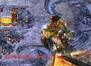 法师单挑BOSS，真的可行吗？